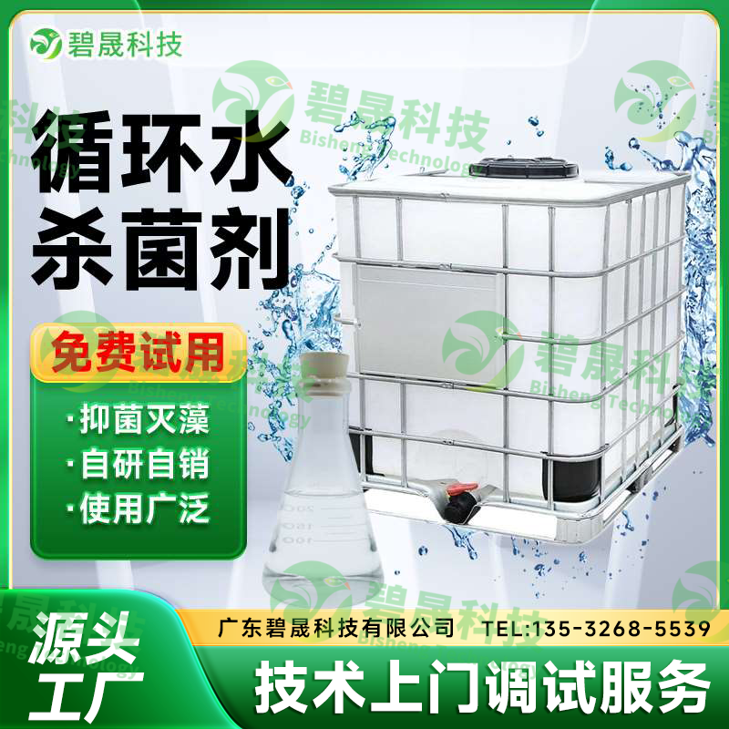 循環水殺菌劑